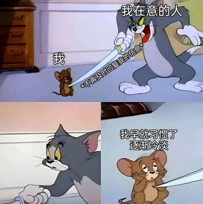 三格连环梗图，使用《猫和老鼠》经典角色演绎情感变化：第一格中，杰瑞（标注“我”）弱小无助地蜷缩着，汤姆（标注“我在意的人”）手持尖刀怒目圆睁，配文“*不再及时回复我的信息*”；第二格为汤姆低头沮丧的特写；第三格杰瑞双手捂脸，配文“我早就习惯了 逐渐冷淡”。整体用夸张对比展现当在意的人不再及时回复消息时，从对方的“攻击性”到自己逐渐麻木的心理过程，语言风格贴近年轻人日常情感吐槽。