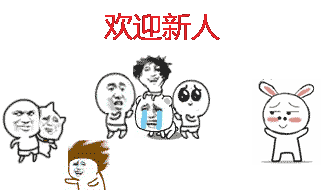 欢迎新人的卡通角色动态图