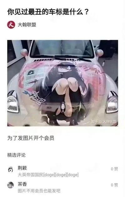 这是一张来自知乎平台的社交媒体截图，内容围绕“你见过最丑的车标是什么？”的话题展开。截图中展示了一辆大众甲壳虫汽车，车头引擎盖上贴有一张动漫女孩的贴纸，女孩的蹲坐姿态刚好让下半身覆盖在汽车的圆形车标位置，从视觉上制造出一种“车标很丑”的趣味效果。发帖用户“大瀚联盟”配文称“为了发图片开个会员”，下方的精选评论区有两条评论：用户“荆簌”留言“大英帝国国民[doge][doge][doge]”，用户“茶香”则调侃“图片不用会员也能发吧”。这个梗是利用贴纸的位置和车标结合，形成视觉上的趣味效果，同时评论区的内容也增添了搞笑氛围。
