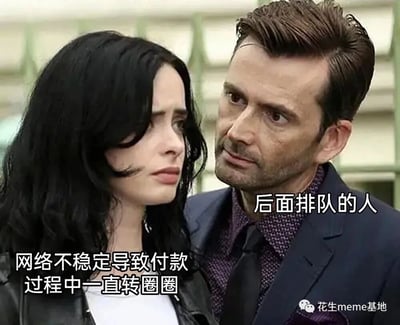 这是一张基于美剧《杰西卡·琼斯》剧照二次创作的meme图，图中左侧的女性对应付款时遇到问题的人，面露委屈焦急的窘迫神情，配文“网络不稳定导致付款过程中一直转圈圈”，精准描绘出付款时因网络问题卡住的焦虑；右侧的男性对应后面排队的人，用审视、略带不耐烦的眼神看向对方，配文“后面排队的人”，生动还原了付款卡顿时，付款者的尴尬和排队者的催促感，引发大众对日常消费付款时遇到网络故障的共鸣。