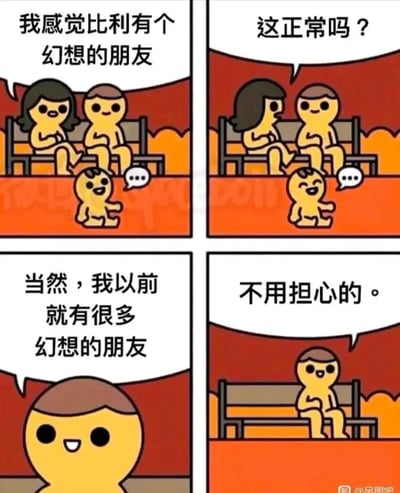 这是一则四格连环搞笑漫画：
1. 第一格：妈妈坐在公园长椅上，对着爸爸说“我感觉比利有个幻想的朋友”，下方的小比利正开心地对着空气说话；
2. 第二格：妈妈转头问爸爸“这正常吗？”；
3. 第三格：爸爸笑着回应“当然，我以前就有很多幻想的朋友”；
4. 第四格：画面突然反转，长椅上只剩下爸爸一个人，配文“不用担心的。”，揭示出爸爸其实是妈妈的幻想朋友，妈妈才是那个拥有幻想朋友的人，用剧情反转制造荒诞搞笑的效果。
