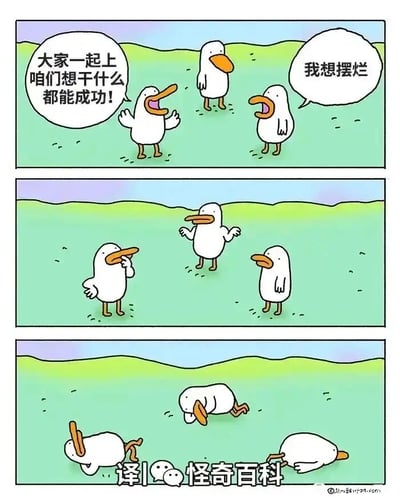 这是一幅三格连环卡通漫画，以三只鸭子为角色制造幽默笑点。第一格中，左侧鸭子斗志满满地号召同伴，宣称大家一起行动就能达成任何目标，而右侧鸭子却提出了“想摆烂”的另类诉求；第二格中，三只鸭子都露出惊讶、反应过来的神情，显然是领会了“想干什么都能成功”这句话可以套用在摆烂上；第三格中，三只鸭子全都趴在地上，彻底进入摆烂状态，完美实现了“想摆烂就成功摆烂”的结果。漫画用这种反差感极强的剧情，调侃了当下流行的摆烂心态，将摆烂从消极的状态转化为一种可以“达成的目标”，用轻松搞笑的方式贴合当代人的情绪。