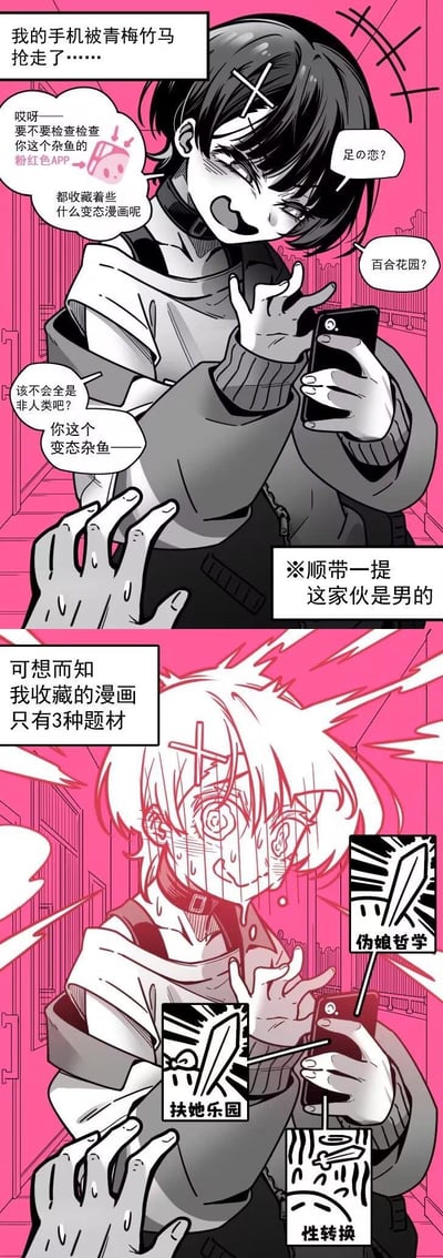 这是一则由两格组成的原创二次元短漫：第一格中，外表可爱的男性青梅竹马抢走了主角的手机，一边翻看一边吐槽主角收藏的是足控、百合、非人类型的「变态」漫画，同时旁白标注该青梅竹马是男性；第二格中主角大受冲击，坦白自己收藏的漫画只有伪娘哲学、扶她乐园、性转换这三种性别相关的小众题材，形成反差搞笑的效果，利用性别题材的小众属性和角色的反差设定制造喜剧感。