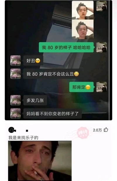 这是一张多图拼接的内容，上半部分是微信聊天记录截图，用户分享了AI生成的自己80岁的变老照片，和妈妈展开对话：一开始妈妈调侃照片里的样子丑，还打趣自己80岁不会这么丑，随后让用户多发几张，最后一句“妈妈看不到你变老的样子了”瞬间让轻松的氛围变得戳人，满含妈妈对孩子的疼爱与遗憾；下半部分是社交平台的用户评论“我是来找乐子的”，并配上电影《超脱》里男主落寞抽烟的剧照，表达出原本抱着看乐子的心态，却被这段母子对话戳中情绪、感到破防的心情。