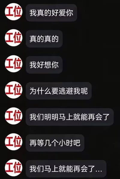 这是一张调侃打工人职场生活的搞笑创意图，整体模仿聊天对话界面制作，背景为黑色，发送方的头像与昵称均为红色字体标注的“工位”，一共发送了7条类似恋人告白的消息，用语亲昵又带着催促感。图中将工位拟人化为深情等待打工人回归的角色，暗喻假期或休息时间即将结束，打工人不得不返回工位继续上班的无奈处境，用反差感营造出搞笑的玩梗效果，精准戳中打工人不想上班的普遍情绪。