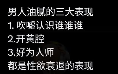 这是一张黑底白字的纯文字静态图，内容首先点明主题为男人油腻的三大表现，随后列出三条具体行为：一是吹嘘自己认识各类人物，二是随意开黄腔，三是总喜欢摆出指导者的姿态好为人师，最后给出调侃性的总结结论，称这三种表现都是性欲衰退的表现，属于网络上针对男性油腻行为的吐槽类段子内容。