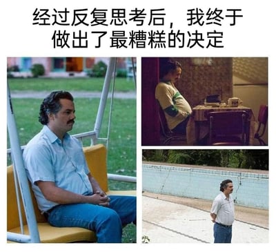 这是一张多图拼接的搞笑自嘲梗图，顶部配有文字“经过反复思考后，我终于做出了最糟糕的决定”。左侧大图是美剧《毒枭》中巴勃罗·埃斯科巴的影视形象，他坐在户外的秋千座椅上，双手交握放在腿上，神情落寞惆怅；右上角小图展示了一个腹部隆起、看起来像是怀孕的人坐在桌旁，结合文字暗示这是“最糟糕决定”带来的荒诞结果；右下角小图则是埃斯科巴背着手站在空泳池边，背影显得十分失意。整张图通过拼接不同场景的画面，用夸张荒诞的方式，生动表现出做出错误决定后极度懊悔、陷入人生低谷的情绪，常用于对自己的错误选择进行自嘲。