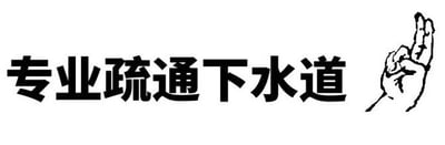 图片左侧为黑色简体中文字样“专业疏通下水道”，右侧配有一个手绘风格的手部手势图案，整体为黑白配色，构图简洁，主要用于宣传下水道疏通服务。