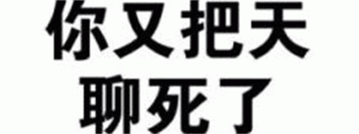 你又把天聊死了