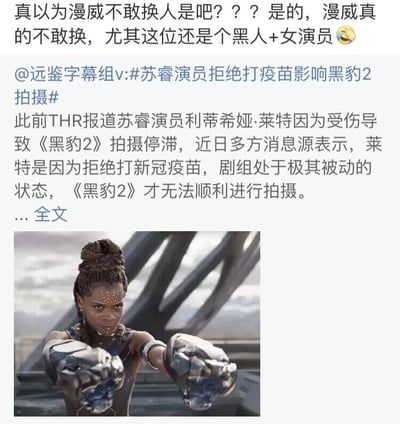 这是一张图文混排的社交媒体内容截图，整体分为上下两部分。上方是社交平台的讨论内容：顶部是网友的评论，以调侃的语气表示漫威不敢更换《黑豹2》里饰演苏睿的黑人女演员；下方是远鉴字幕组发布的资讯，提到此前THR报道称苏睿的饰演者利蒂希娅·莱特因受伤导致《黑豹2》拍摄停滞，后续多方消息显示实际是她拒绝接种新冠疫苗，使得剧组陷入被动，拍摄无法顺利推进。图片下半部分是漫威电影《黑豹2》中苏睿的剧照，她身着带有瓦坎达风格的战斗服饰，佩戴着机械战斗手套，双手前伸摆出战斗攻击的姿态，面部带有瓦坎达特色纹饰，表情严肃专注。