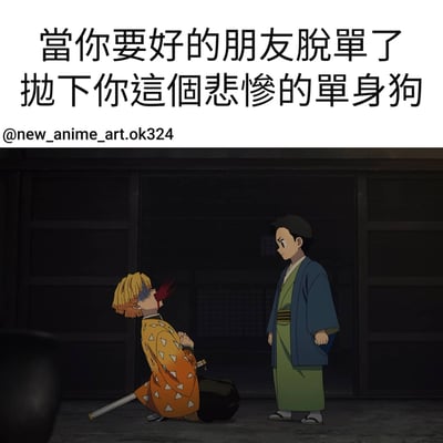 图片上方为黑色文字：'當你要好的朋友脫單了 拋下你這個悲慘的單身狗'，下方是动漫场景截图，左侧金发角色穿着橙色带白色三角形图案的和服，跪坐在地，嘴角带血，手持长刀；右侧黑发角色穿着蓝色外褂和绿色和服，站立着低头看向跪坐角色。整体通过动漫角色的对比场景，幽默地表达了单身人士在好友脱单后的失落与自嘲情绪。