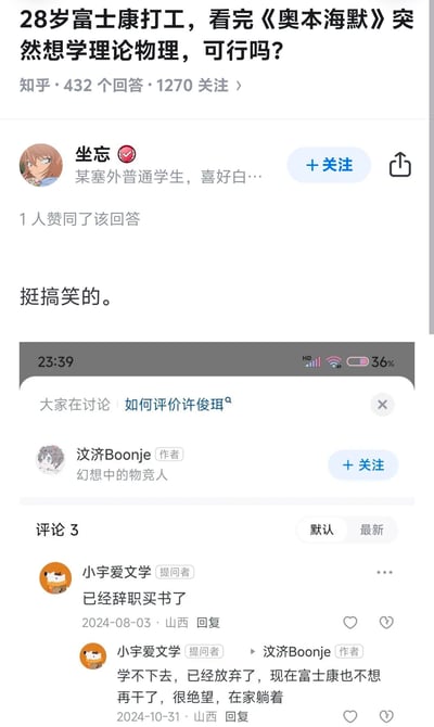 这是一张知乎问题截图，展示了一个28岁富士康打工者的提问：看完电影《奥本海默》后突然想学理论物理是否可行。截图包含了问题标题、回答数(432个)、关注数(1270个)，以及部分用户的回答内容。其中用户"坐忘"评论"挺搞笑的"，而提问者"小宇爱文学"后续回复称自己已经辞职买书尝试，但最终学不下去放弃了，现在对富士康工作也失去兴趣，感到绝望在家躺着。
