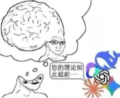 这是一张手绘卡通风格的讽刺梗图，画面下方是面露假笑的抽象小人，正对着右侧的DeepSeek、ChatGPT等多款AI产品图标说出“您的理论如此超前……”，同时小人的想法泡泡里是一个头部几乎完全被大脑占据、戴着眼镜的高智慧人脸形象，用来调侃当下AI行业推出的各类概念看似非常超前、仿佛拥有极高的智慧水平，但实际内容可能脱离现实、难以落地的现状，也用来讽刺吹捧AI相关内容的话术过于夸张不切实际。