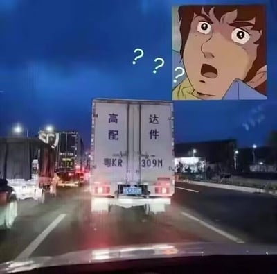 这是一张行车记录仪视角的夜间道路视频截图，画面里前方的厢式货车尾部印有“高配”“达件”四个大字，车牌号为粤KR309M，这四个字是“高达配件”的谐音，玩了一个巧妙的文字梗。画面右上角拼接了经典动画《机动战士高达》中阿姆罗·雷的惊恐表情截图，还配有三个问号，生动表现出看到这辆卡车时的惊讶与疑惑，仿佛在怀疑真的在运输高达配件，充满了搞笑的反差感，让现实场景和动漫梗结合出趣味效果。
