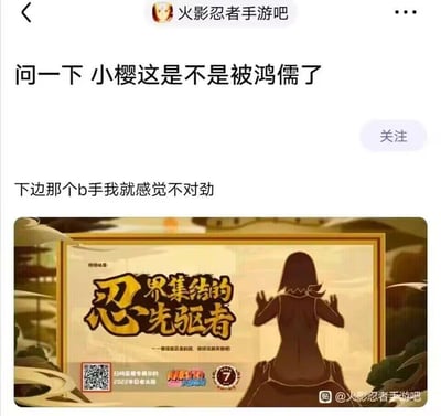 这是百度贴吧「火影忍者手游吧」的一则玩家吐槽帖，楼主针对火影忍者手游7周年活动的宣传剪影图，玩谐音梗调侃图中疑似春野樱的角色姿势不雅。帖子标题为“问一下 小樱这是不是被鸿儒了”，正文补充“下边那个b手我就感觉不对劲”，配图是官方活动「忍界集结的先驱者」的女性角色剪影图，图中角色背对镜头、双手按在画面上，楼主认为该姿势有不雅暗示，用“鸿儒”谐音“后入”来玩梗。