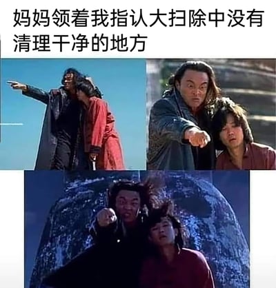 这是一张由三张图片拼接而成的搞笑家庭主题梗图，顶部配文“妈妈领着我指认大扫除中没有清理干净的地方”。前两张截取自电影《功夫》的原场景，呈现出包租公（代表妈妈）手指前方认真指认，星仔（代表“我”）在一旁一脸不情愿、倦怠的状态；第三张则是网友对原场景的P图改编，将两人的角色和动作调换，变成代表“我”的角色夸张地手指前方，代表妈妈的角色则一脸无奈呆滞，用递进且夸张的方式，生动还原了很多人在家中大扫除时，长辈总能精准找出各种清洁死角，自己从一开始的不情愿到最后被迫接受的真实经历，充满生活共鸣和搞笑效果。