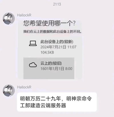 这是一张来自社交聊天平台的截图内容，用户HallockR首先分享了一个系统数据同步的选择界面截图，界面中显示本地设备的数据为2024年7月21日的较新版本，而云端数据的时间却错误显示为1601年1月1日并标注为较旧版本；紧接着用户发布了一段玩梗文字，将1601年对应为中国明朝万历二十九年，编造出“明神宗命令工部建造云端服务器”的搞笑说法，通过系统时间BUG与历史年份的巧合，制造出跨越时空的反差幽默效果。