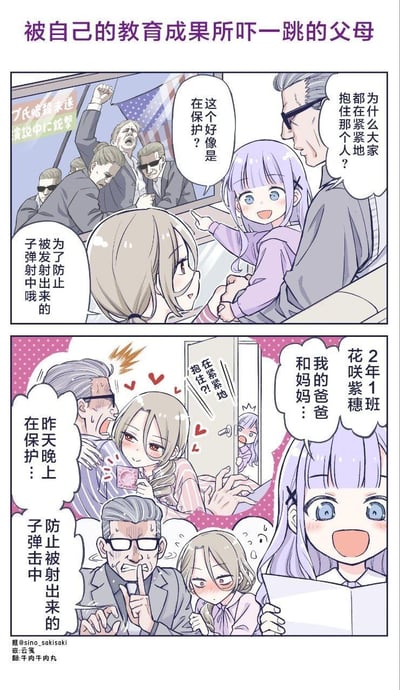 这是一则日式搞笑短篇连环漫画，讲述了天真的女儿对父母行为产生可爱误会的社死故事：
1. 第一格：紫发小女孩花咲紫穗看到电视里保镖簇拥保护候选人的画面，好奇询问父母原因，妈妈解释是为了防止被发射出来的子弹击中。
2. 后续画面：小女孩在课堂作文里，将父母夜晚的亲密行为描述成“紧紧抱住防止被射出来的子弹击中”，还开心地向大家展示作文。看到作文的父母瞬间陷入社死，爸爸崩溃捂脸、妈妈害羞脸红，两人尴尬到无地自容。
漫画玩了概念误解的谐音梗，把保镖的职业保护行为和父母的私密亲密行为用完全相同的解释串联，制造出荒诞又搞笑的反差效果，凸显父母教育时的意外翻车。