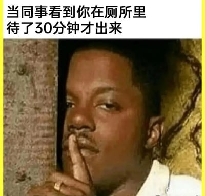 这是一张调侃职场尴尬场景的搞笑表情包，图片上方配有文字“当同事看到你在厕所里待了30分钟才出来”，图中是一位躲在墙后的黑人男性，他将食指放在嘴边做出噤声的手势，眼神闪躲，神情带着尴尬与心虚，精准还原了职场人因在厕所待太久（可能是摸鱼或遇到状况）被同事撞见时，想要掩饰、心虚不安的社死心情，用夸张的肢体动作和表情放大了这种职场小尴尬的笑点，很容易引发职场人的共鸣。