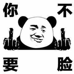 熊猫头表情包之你不要脸