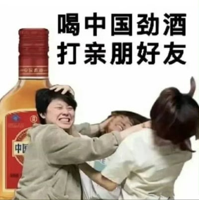 这是一张网友创作的恶搞合成图，画面左侧放置了一瓶中国劲酒，右侧是三名真人拉扯打架的场景：左侧的人面部狰狞，大张着嘴大笑，一只手抓着中间人的脸，另一只手和右侧的人拉扯；中间的人被夹在两人之间，面部扭曲，露出哭笑不得的表情；右侧的人背对着镜头，和左侧的人拉扯对抗。画面顶部配有醒目的黑色大字“喝中国劲酒 打亲朋好友”，通过将劲酒的“劲”和酒后失控打架的场景结合，制造反差感，以调侃的方式暗示喝劲酒后情绪变得激动，做出和亲朋好友起冲突的反常行为，整体风格搞笑戏谑。