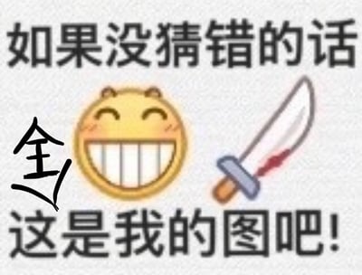 这是一张趣味合成梗图，上方配有文字“如果没猜错的话”，中间是露出大牙坏笑的QQ小黄脸表情包、一把带血的刀，还有手写的“全”字，下方配文“这是我的图吧！”。图中用夸张的带刀表情来强势又搞笑地宣称这张图的“所有权”，整体风格诙谐有趣，没有双关或谐音梗。
