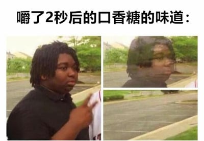 这张梗图通过左右对比的方式幽默地表现了口香糖味道迅速消失的现象。左侧是一个表情惊讶的黑人少年，手指指向自己，代表刚嚼口香糖时的浓郁味道；右侧是同一个人但画面变得模糊透明，代表2秒后味道几乎消失的状态。