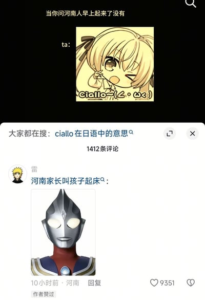 这是一则社交媒体上的玩梗内容，顶部内容为「当你问河南人早上起来了没有」，配图是《缘之空》春日野穹的表情包，配文「Ciallo~(∠・ω<)⌒☆」，利用「Ciallo」的发音谐音河南话的「起来喽」制造笑点；下方是评论区内容，用户「雷」发布「河南家长叫孩子起床」，并配上迪迦奥特曼的头像，玩的是河南话里「迪迦」谐音「起来」的梗，双重谐音梗调侃河南话中起床相关的发音，趣味十足。
谐音梗说明：「Ciallo」谐音河南方言的「起来喽」，「迪迦」谐音河南方言的「起来」，通过发音相似结合网络表情包和影视角色玩地域语言梗。