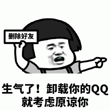 生气删除好友！卸载QQ才考虑原谅的表情包