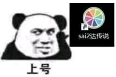 这是一张面向绘画爱好者群体的搞笑图文表情包，采用多图拼接的形式呈现。左侧是经典的熊猫头人脸合成恶搞表情包，形象带着滑稽的坏笑，下方配文“上号”——这是游戏圈常用的号召玩家登录游戏的用语；右侧是专业绘图软件SAI2的图标，被修改名称为“sai2达传说”，谐音热门游戏《艾尔登法环》（玩家俗称“老头环”）的名字。整张图将启动绘图软件进行创作的行为调侃成登录游戏“上号”，用游戏圈的梗来趣味化地催促、号召绘画创作者打开SAI2开始工作，充满了创作者圈子的自嘲与趣味互动感。