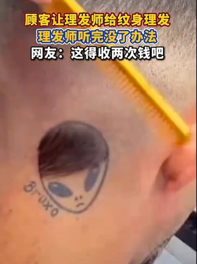这是一张带有趣味文字标注的实拍图片，展示了一位顾客头部侧面的创意纹身：纹身是一个外星人形象，其头顶部分被纹成了类似头发的样式。画面中一把黄色的理发梳正放在顾客头部，图片上方配文“顾客让理发师给纹身理发 理发师听完没了办法 网友：这得收两次钱吧”。这个纹身的设计充满巧思，顾客的要求让理发师陷入两难的趣味场景，也引发了网友的调侃，认为这种情况应该收两次理发费用，既给顾客本人理发，又像是要给纹身里的外星人“理发”，整体内容充满生活趣味和搞笑氛围。