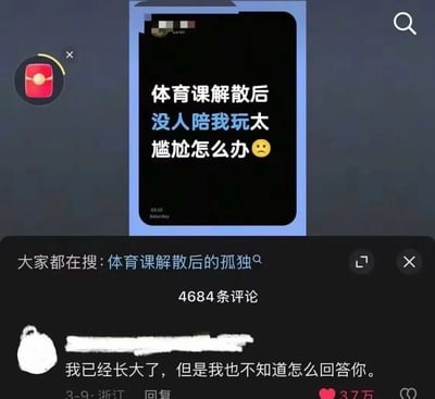这张图片是国内某社交平台的界面截图，顶部是黑色背景带浅蓝色边框的用户提问卡片，卡片上的文字为“体育课解散后 没人陪我玩太 尴尬怎么办”，末尾搭配一个皱眉难过的小黄脸表情，卡片左下角标注了时间“23:15 Saturday”；卡片下方显示相关搜索推荐为“大家都在搜: 体育课解散后的孤独”，该提问共有4684条评论；第一条高赞评论的用户头像和昵称都被涂抹处理，评论内容为“我已经长大了，但是我也不知道怎么回答你”，发布地址为浙江，该评论获得了3.7万点赞，戳中了很多人学生时代有过的相似孤独尴尬的经历，引发广泛共鸣。