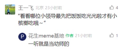 这是一张社交媒体平台的评论区截图，用户“王一飞”（显示所在地为北京，发布于23小时前）以模仿幼儿园老师的软萌语气发布了一条调侃职场的内容：“看看哪位小领导最先把饭饭吃光光啦才有小槟榔哦~~”，将职场中的小领导类比为幼儿园里的孩子，用哄孩子的话术来戏谑职场氛围，该评论收获了4个点赞。内容发布者“花生meme基地”在21小时前对这条评论进行了回复：“一听就是当幼师的”，精准点出了发言的语气特征，该回复获得了1个点赞，整体互动充满趣味，用轻松的方式调侃职场文化。