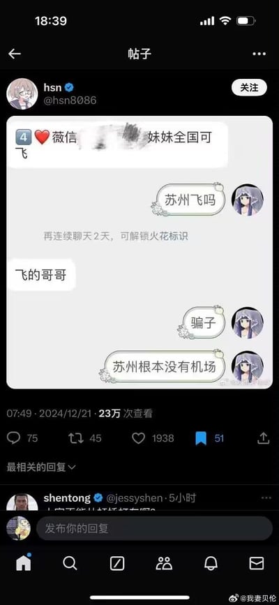 这是一张在社交平台流传的聊天记录梗图，核心笑点源于常识乌龙。聊天中，一方发布“❤️微信 妹妹全国可飞”的内容，另一方询问“苏州飞吗”，对方回复“飞的哥哥”后，询问者立刻指责对方是“骗子”，并笃定地表示“苏州根本没有机场”。但实际上苏州拥有可使用的民航机场（如苏南硕放国际机场，为苏州、无锡两市共用），因此乌龙点在于询问者自身缺乏地理常识，反而误把正常回应当成骗局，自己闹了笑话。该截图发布于2024年12月21日，获得了23万次查看，1938个点赞，引发网友对该常识误区的讨论。