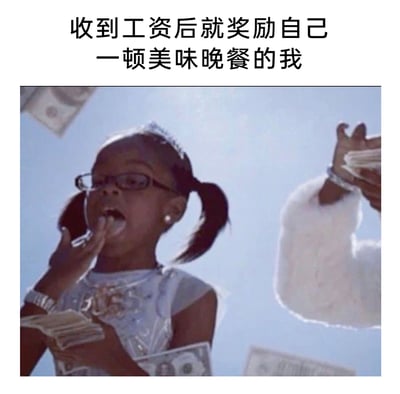 这是一张贴合打工人心态的搞笑梗图，上方配文“收到工资后就奖励自己一顿美味晚餐的我”，图中是经过P图改编的黑人小女孩：她扎着双马尾、戴着眼镜，嘴巴大张露出兴奋惊讶的神情，手中握着一叠钞票，周围还有美元飘落，同时被P上了拿着钱的粗壮手臂，用夸张的“富豪”姿态，调侃打工人在发工资后，短暂拥有“财富”时豪爽犒劳自己的状态，充满自嘲与趣味，精准戳中当代打工人发工资后的真实心理。