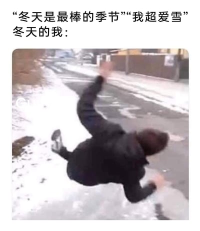 这是一张充满反差感的搞笑梗图，通过文字与画面的对比，调侃人们对冬天的期待与实际体验的落差。上方的文字是人们在冬天来临前对冬日的美好憧憬，喊出“冬天是最棒的季节”“我超爱雪”的话语，满是对冬日的喜爱与期待；而下方的图片则呈现了冬天真实的“残酷”场景：一名穿着深色外套的路人，在带有残雪和薄冰的湿滑路面上失去平衡，正狼狈地滑倒，身体前倾、四肢张开，姿态十分窘迫。这种前后的强烈反差，生动地展现出冬天积雪结冰路面带来的不便，用幽默的方式戳中人们在冬日出行的真实痛点，引发广泛共鸣。