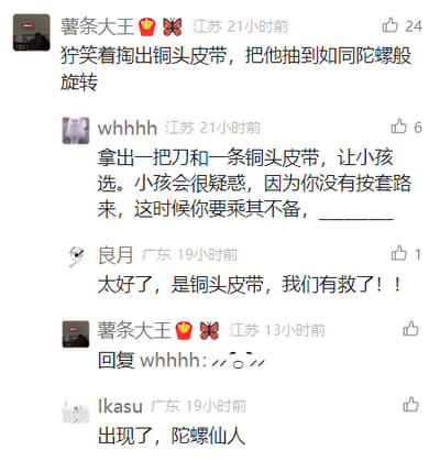 这是一张来自社交媒体平台的评论区截图，展示了多位用户围绕“铜头皮带”展开的接力玩梗互动。用户“薯条大王”以夸张的描述开启话题，称用铜头皮带把人抽到像陀螺般旋转；用户“whhhh”接着构建了一个“让小孩选刀和铜头皮带”的反套路场景并留下空白；用户“良月”以反向视角回复，称铜头皮带是“救星”；“薯条大王”用表情回复“whhhh”，用户“Ikasu”则结合“陀螺”的描述玩梗“陀螺仙人”。整个评论区通过夸张、反套路的内容制造出搞笑的氛围，是典型的网络用户玩梗互动场景。