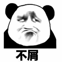 熊猫头不屑表情包