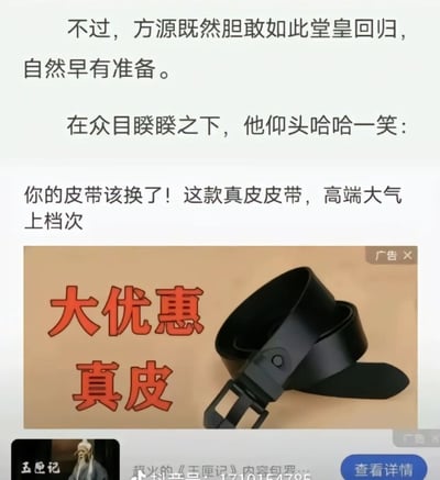这张图是小说剧情和网络广告的搞笑混搭：上半部分是网络小说里主角“方源”自信回归的一段描写，下半部分紧接着插入了一条“你的皮带该换了”的真皮皮带广告，形成强烈的场景错位和幽默对比。因为广告内容和剧情语境的不搭，导致产生“剧情主角仿佛在给皮带做广告”的奇妙效果。这种图片常用于调侃用户在小说APP/E书平台阅读时总被奇葩广告打断。

暗含调侃/错位：剧情和广告内容衔接的意外幽默，带有一种“广告无孔不入”的无奈，还暗示了当下内容平台广告泛滥的现象。