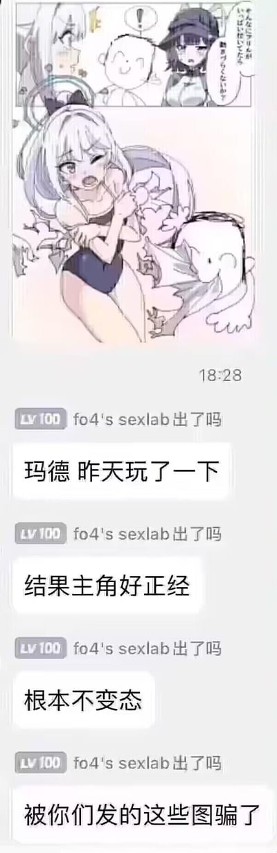 这是一张图文结合的玩梗图，上方是手游《蔚蓝档案》的二次元同人图，图中角色做出抗拒的动作；下方是聊天群的记录截图，一位等级100的用户询问《辐射4（fo4）》的sexlab（绅士类MOD）相关情况，随后吐槽自己玩了之后发现主角过于正经，完全没有变态的内容，感觉被之前的相关图片欺骗，充满玩家玩梗的搞笑吐槽感。