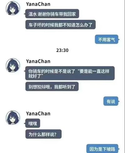 这是一张聊天记录截图，展示了YanaChan和温水之间的有趣对话。YanaChan感谢温水骑车带她回家，当听到温水说