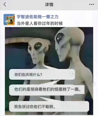 这是一张微信朋友圈的截图，发布者昵称是“宇智波佐助我一臂之力”，配文为“当外星人看你过年的时候”。图中是两个经典的小灰人外星人形象，通过三段对话制造搞笑梗：左侧外星人疑惑发问“他们在庆祝什么？”，右侧外星人直白解释“他们的星球绕着他们的恒星转了一圈”，最后还吐槽“我告诉过你他们不聪明”。该梗以外星人的上帝视角解构了过年的本质，将人类庆祝新年这件事简化为地球绕太阳公转一圈，用反差感和调侃的语气制造笑点，吐槽人类为天体运行的自然现象大肆庆祝，显得“不聪明”。