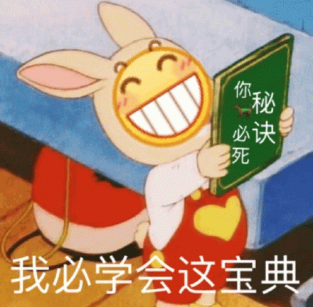 兔子举《你秘必死诀》宝典表情包