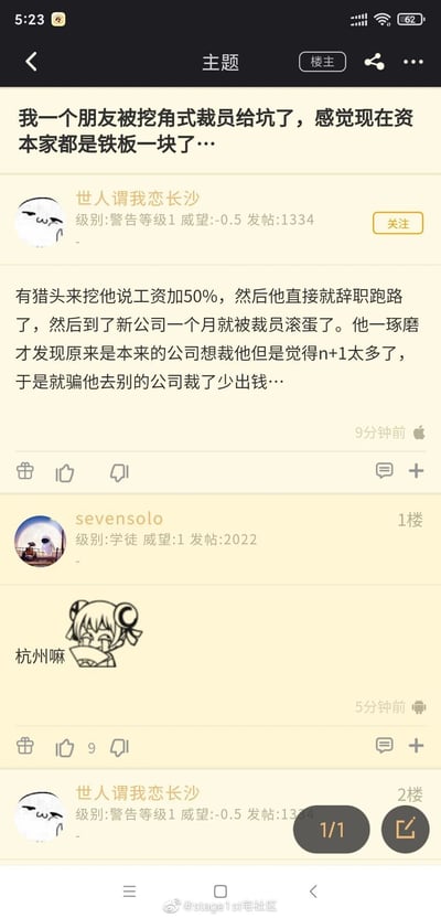 这是一张来自stage1st宅社区的竖屏论坛帖子截图，属于图文混排的社交媒体内容。楼主账号“世人谓我恋长沙”（等级警告等级1，威望-0.5，发帖1334条）发布主贴，讲述了朋友遭遇的恶意挖角式裁员：朋友被猎头以涨薪50%的条件挖离原公司，入职新公司仅一个月就被裁员，事后才察觉是原公司为了节省n+1的裁员补偿，联合外部公司设计的套路，通过挖角让员工主动离职，再由新公司将其裁员，从而规避补偿责任。一楼用户“sevensolo”（等级学徒，威望1，发帖2022条）回复“杭州嘛”并附带一个捂嘴偷笑的双马尾卡通女孩表情，暗示这类职场套路在杭州地区较为普遍。帖子底部带有社区官方水印“@stage1st宅社区”。