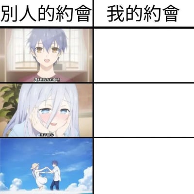 一张左右对比的梗图，左侧展示了浪漫的动漫约会场景，包括男生邀请女生约会、女生害羞答应以及两人牵手漫步的画面；右侧对应位置则全部为空白，幽默地表达了自己没有约会的单身状态。通过鲜明对比制造出强烈的自嘲和搞笑效果。