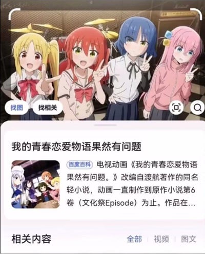 这是一张识图工具的结果截图，画面上方是原创动画《孤独摇滚！》中的四位核心角色——伊地知虹夏、喜多郁代、山田凉、后藤独，她们身处乐队练习室场景中，一同对着镜头比出V字手势，表情各异但都充满活力；然而下方的识图结果却错误地将这张图匹配到了完全无关的动画《我的青春恋爱物语果然有问题。》的百度百科介绍内容，形成了强烈的反差感，十分搞笑，属于典型的AI识图乌龙事件，没有双关或谐音梗，单纯是识别错误带来的滑稽效果。
