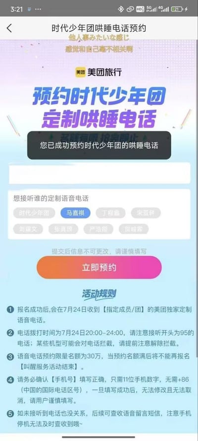 图片展示了美团旅行APP的一个活动界面，标题为“预约时代少年团定制哄睡电话”，界面中间显示“您已成功预约时代少年团的哄睡电话”，下方提供了时代少年团成员（马嘉祺、丁程鑫、宋亚轩、刘耀文、张真源、严浩翔、贺峻霖）的选择按钮，底部是活动规则说明，包括7月24日将收到定制语音电话、拨打时间为20:00-24:00、限量30万名额、需填写正确手机号等信息。顶部还有一句评论“时代少年团哄睡电话预约 他人事必八)女寝比 感觉和自己毫不相关啊”。