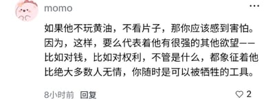 社交媒体用户momo发布的一条评论，内容讨论如果男性没有基础欲望（如不玩黄油、不看片子），可能代表着有更强的其他欲望（如对钱、权利），暗示这类人可能更无情，将他人视为可牺牲的工具。评论发布于8小时前，获得了2个点赞。