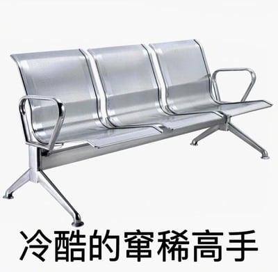这是一张文字加注类静态图，主体是一把常见于医院、车站、机场等公共场所的三人位不锈钢连排座椅，座椅采用带穿孔的金属材质打造座面与靠背，搭配金属扶手和X型支架，整体呈现冷硬的银色金属质感。图片下方配有黑色文字“冷酷的窜稀高手”，以幽默调侃的方式玩梗：这类冰凉硬质的座椅，对于肠胃不适（窜稀）的人群来说，坐上去会加剧身体的不适感，因此将座椅调侃为“冷酷的窜稀高手”，用反差感制造趣味效果。