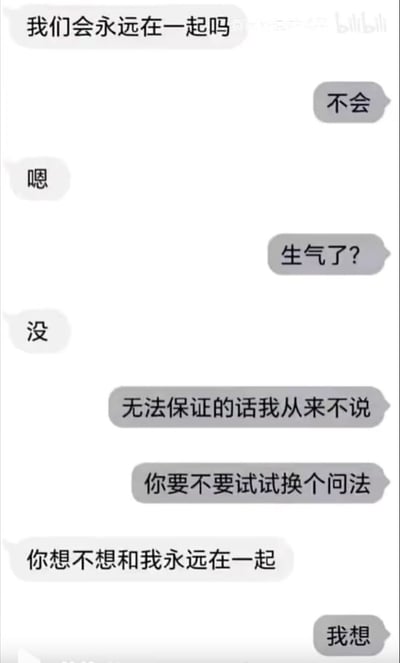 这是一张竖版的社交软件聊天记录截图，内容为两位情侣的对话：首先一方提问「我们会永远在一起吗」，另一方直接回复「不会」，提问方仅回复「嗯」后，回复方询问对方是否生气，得到否定答案后解释自己从来不说无法保证的话，还引导对方更换提问方式；随后提问方改问「你想不想和我永远在一起」，回复方给出了「我想」的肯定回答。对话先抑后扬，既体现了务实的态度，又展现出浪漫的心意，反差感十足。